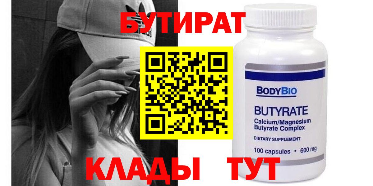 Нерюнгри  БУТИРАТ BDO 33%  Вход с VPN 