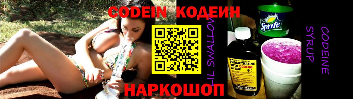 Codein напиток Lean (лин) Нерюнгри